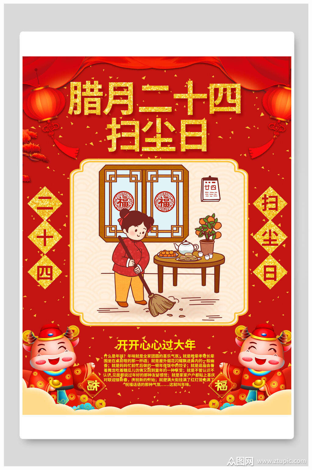 二十四扫尘日春节习俗海报