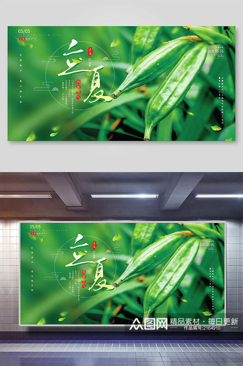 清新绿色中国节气立夏海报展板素材