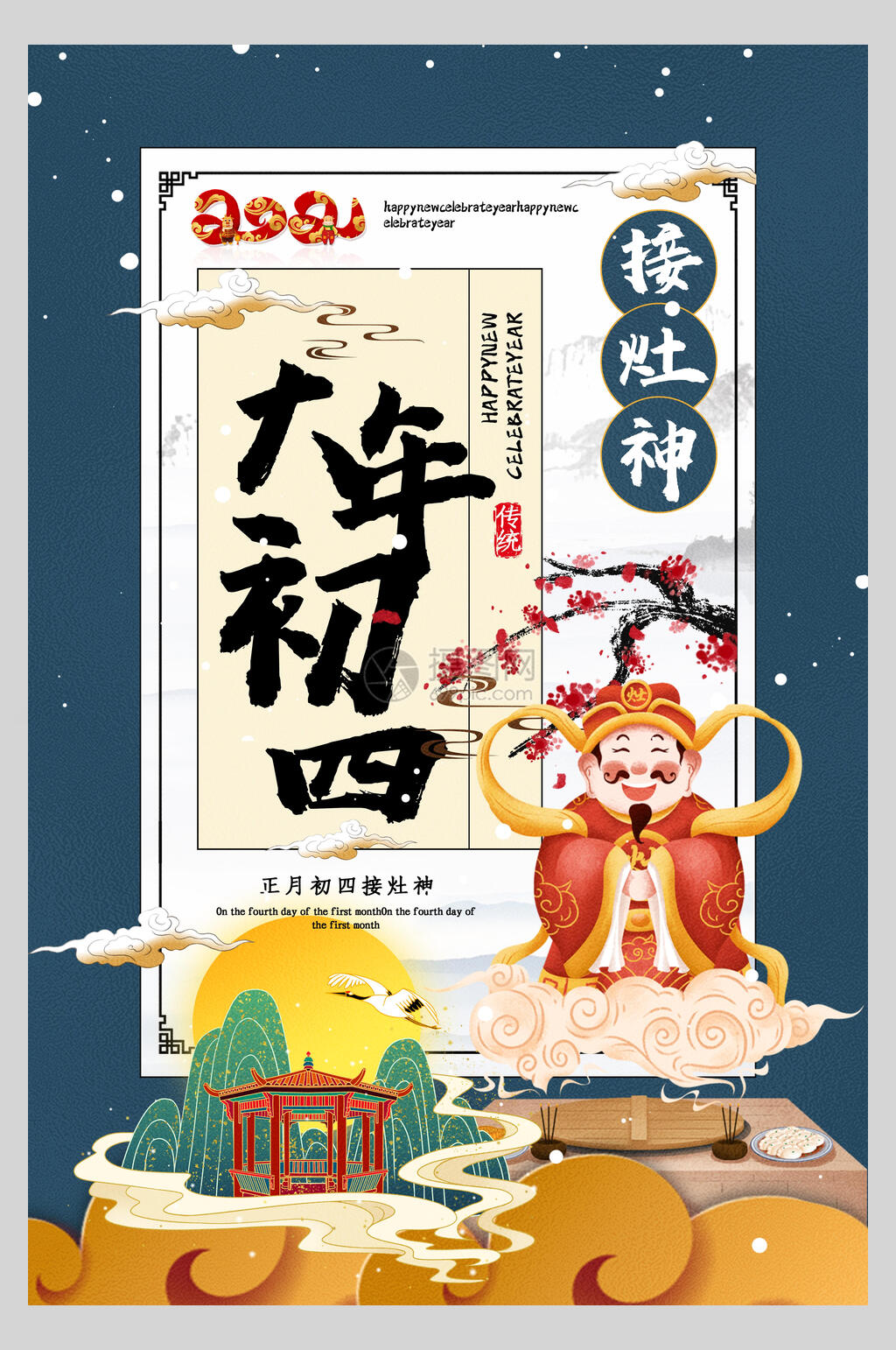 国潮大气大年初四接灶神春节习俗海报素材