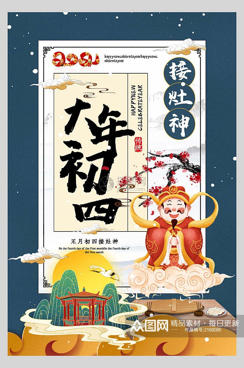 国潮大气大年初四接灶神春节习俗海报素材