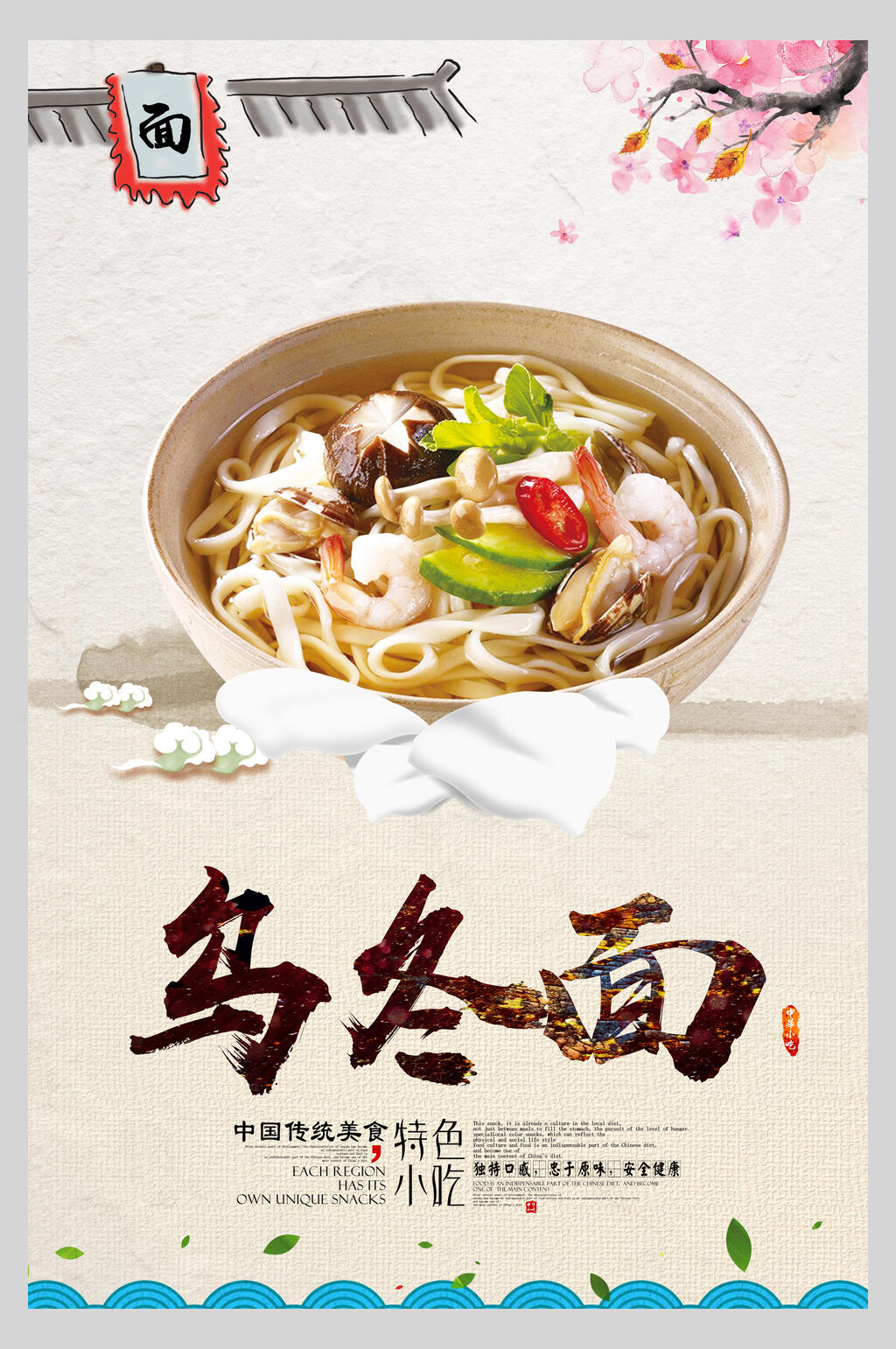 特色小吃乌冬面面食海报素材