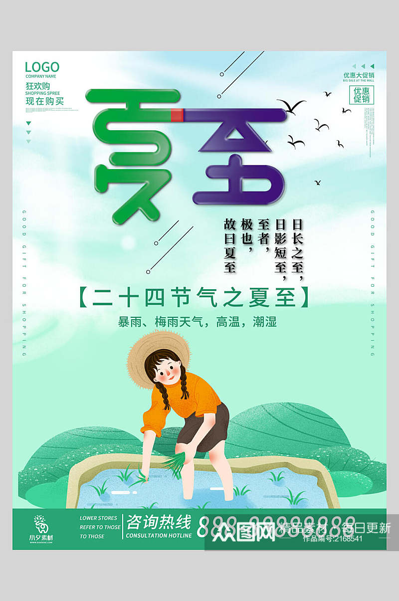 夏至中国二十四节气宣传海报素材
