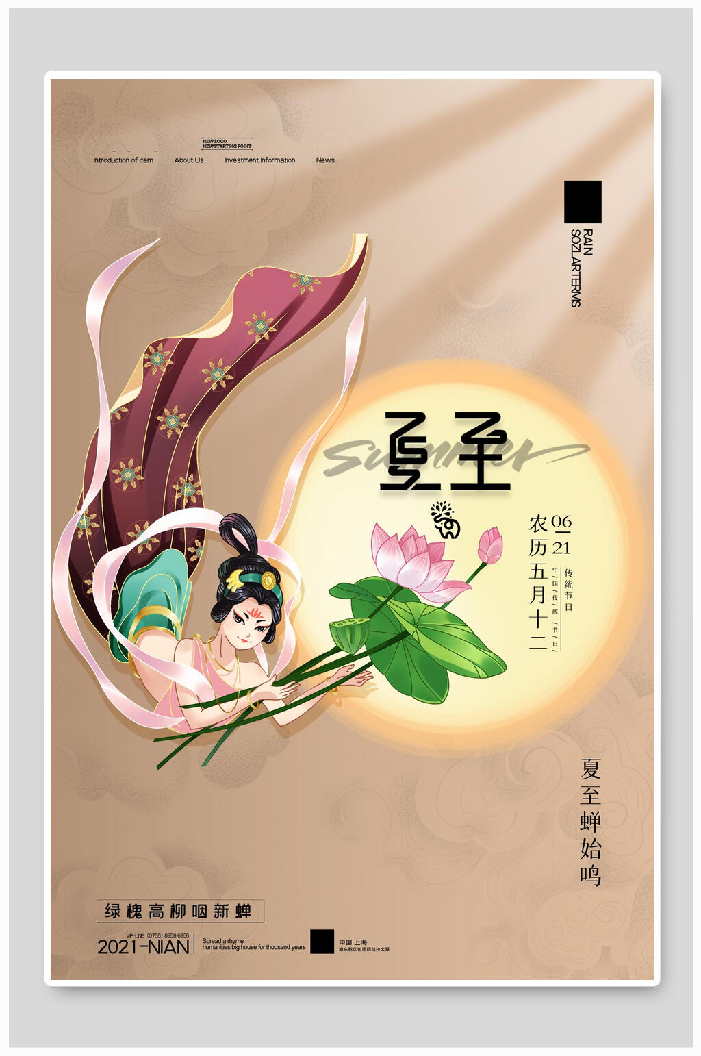 中國(guó)風(fēng)唯美夏至中國(guó)二十四節(jié)氣宣傳海報(bào)素材
