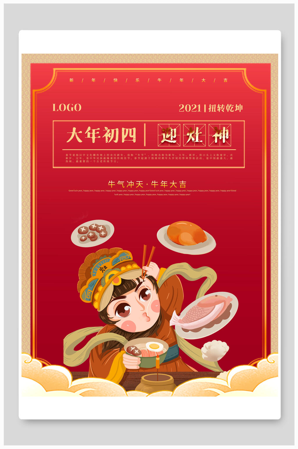 红色迎灶神春节习俗海报素材