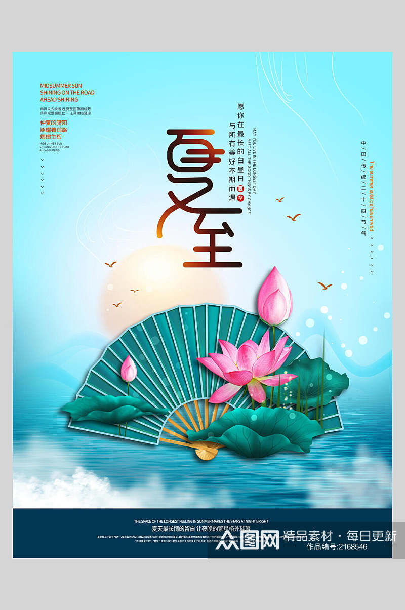 新中式夏至中国二十四节气宣传海报素材