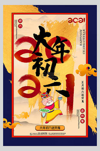 卡通大年初六松茸春节习俗海报