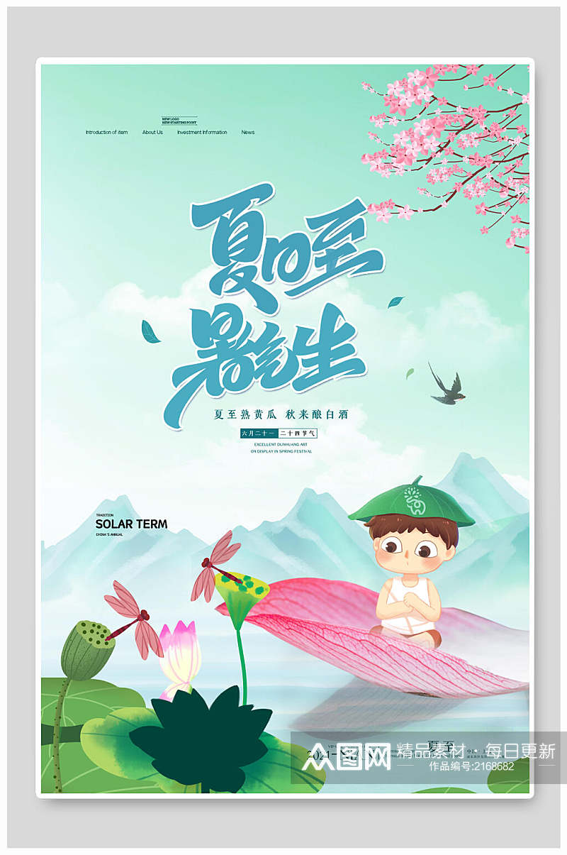 夏日夏至中国传统节气宣传海报素材