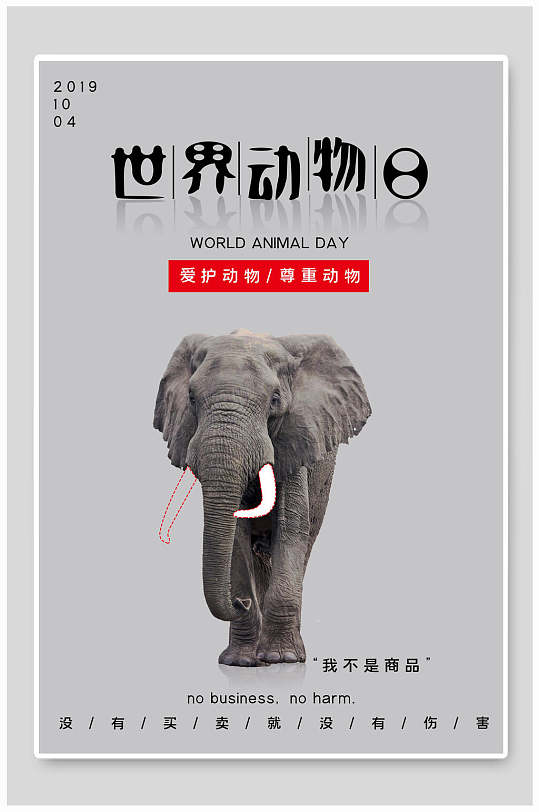 世界动物日保护野生动物海报