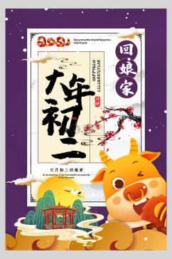 国潮大年初二回娘家春节习俗宣传海报