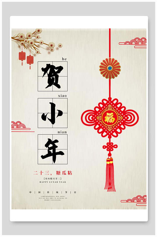 中国风古风中国结贺小年海报