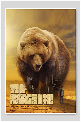 黄色沙漠狗熊保护野生动物海报