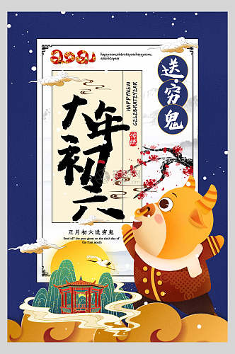 中国风大年初六送穷鬼春节习俗海报