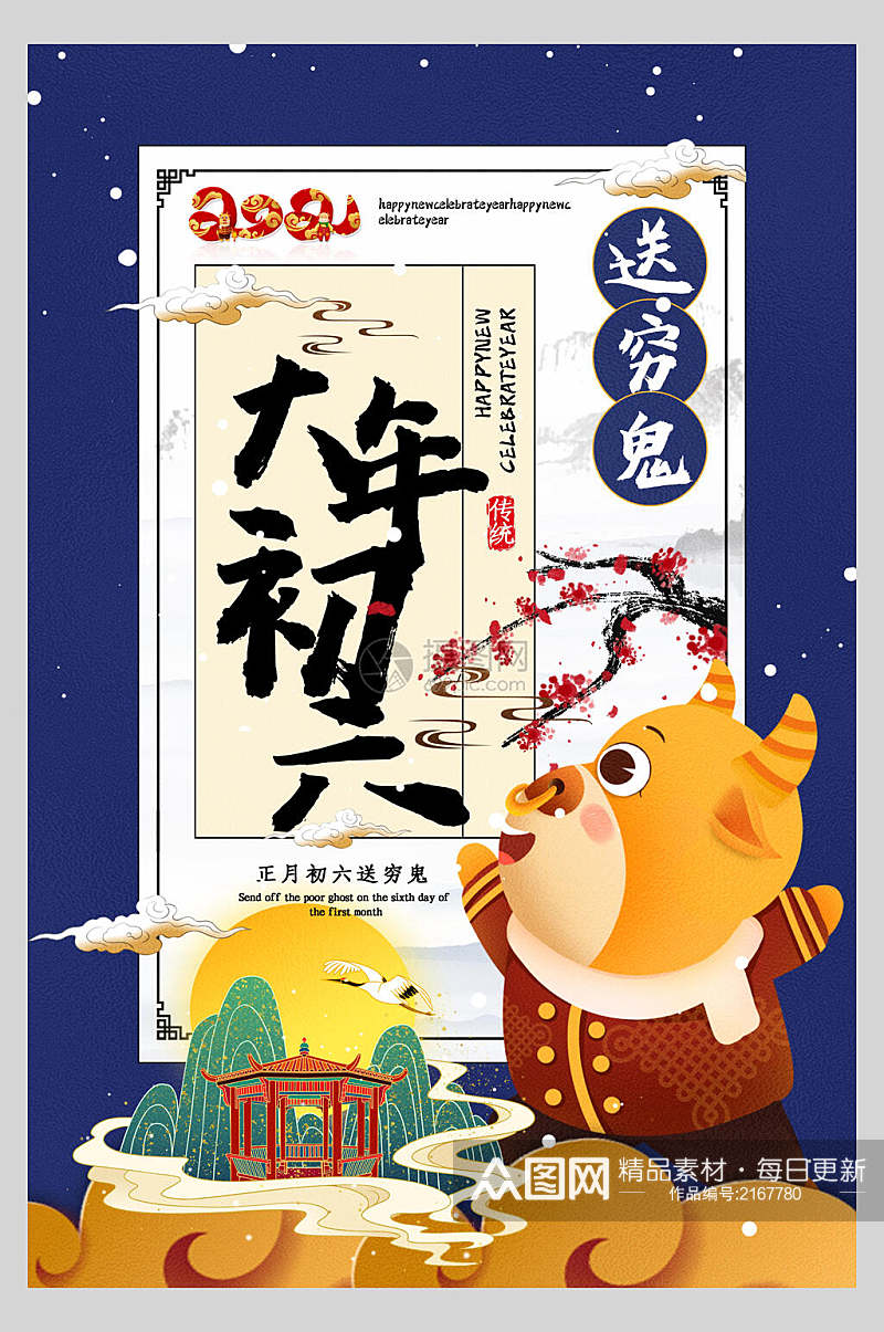 中国风大年初六送穷鬼春节习俗海报素材