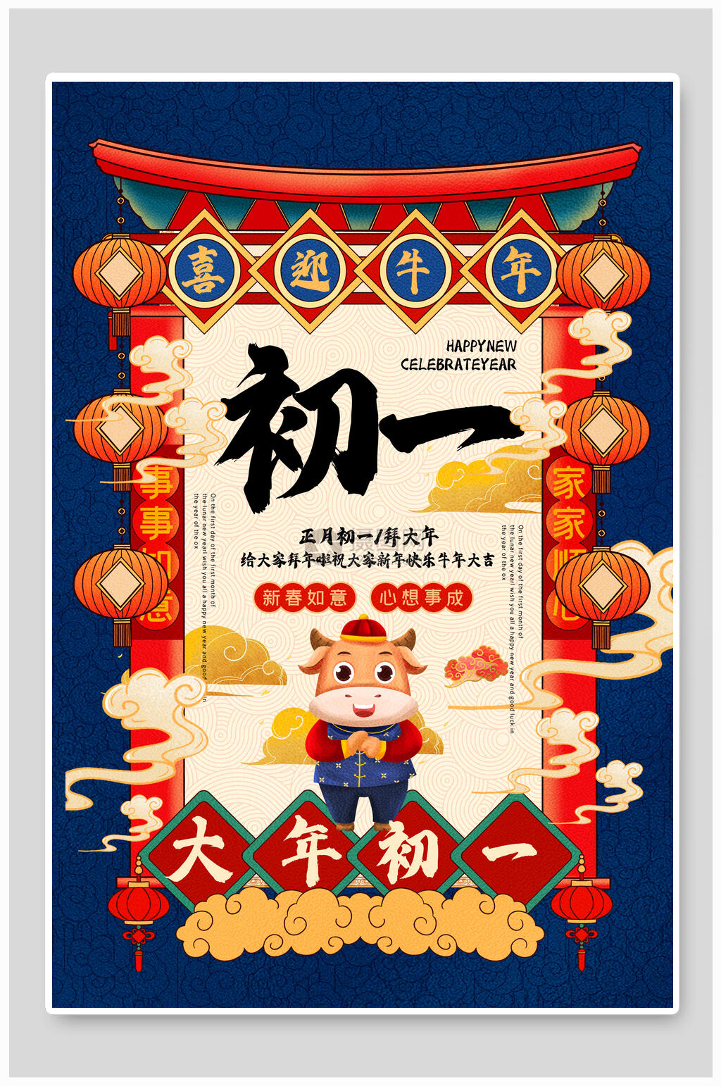 大初一春节习俗海报素材