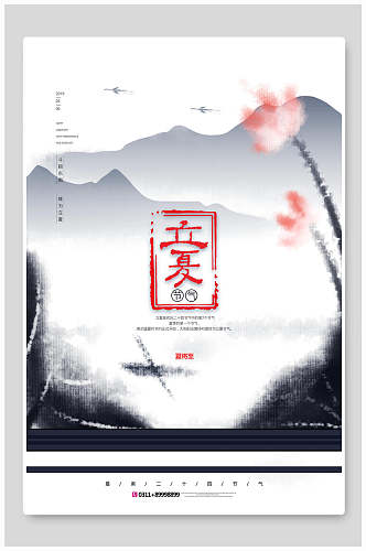 水墨风传统二十四节气立夏海报
