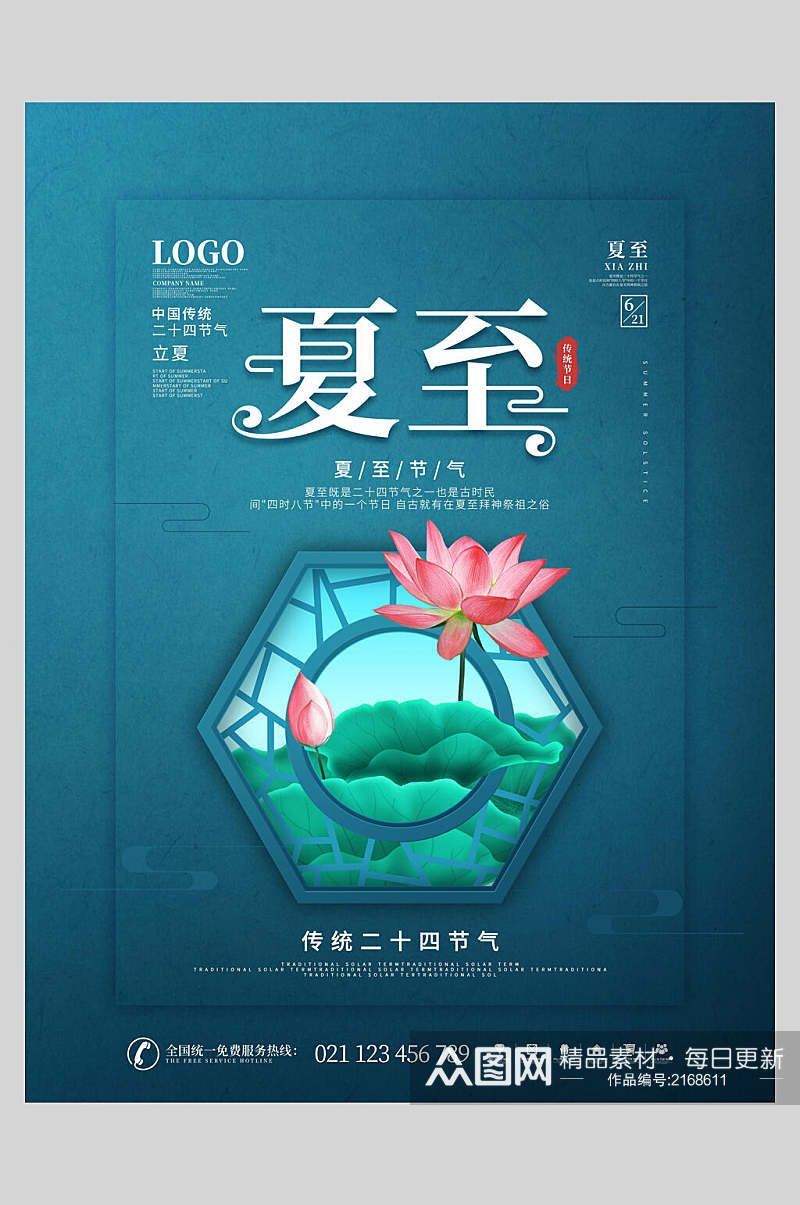 简约中式夏至中国二十四节气宣传海报素材