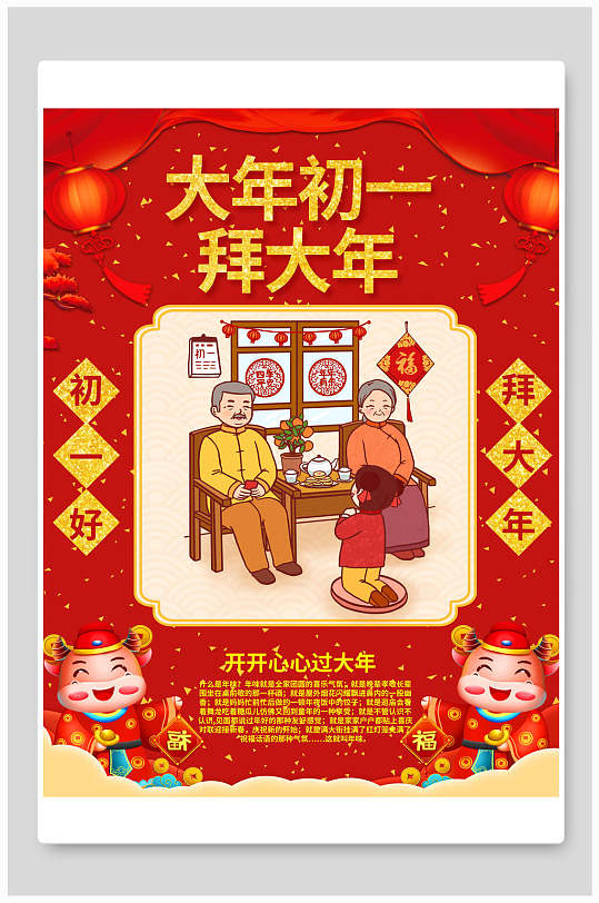 大年初一拜大年春节习俗海报-众图网