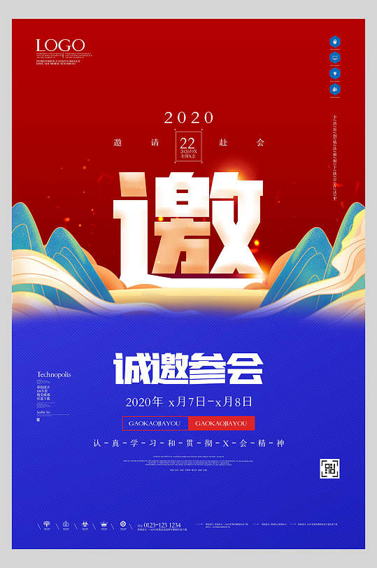 大气绚烂诚邀参会邀请函海报