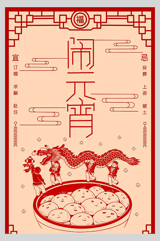 中式剪纸风闹元宵春节习俗海报