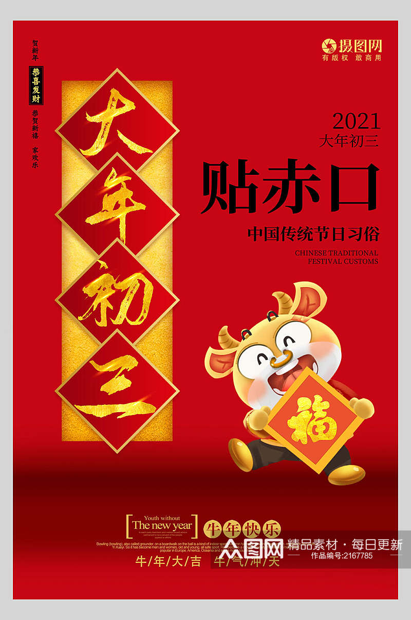 红金大年初二贴赤口春节习俗海报素材