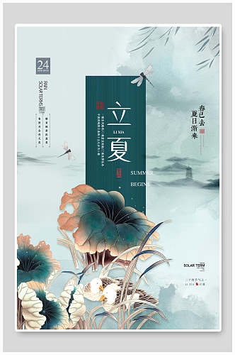 水墨风立夏中国传统节气宣传海报