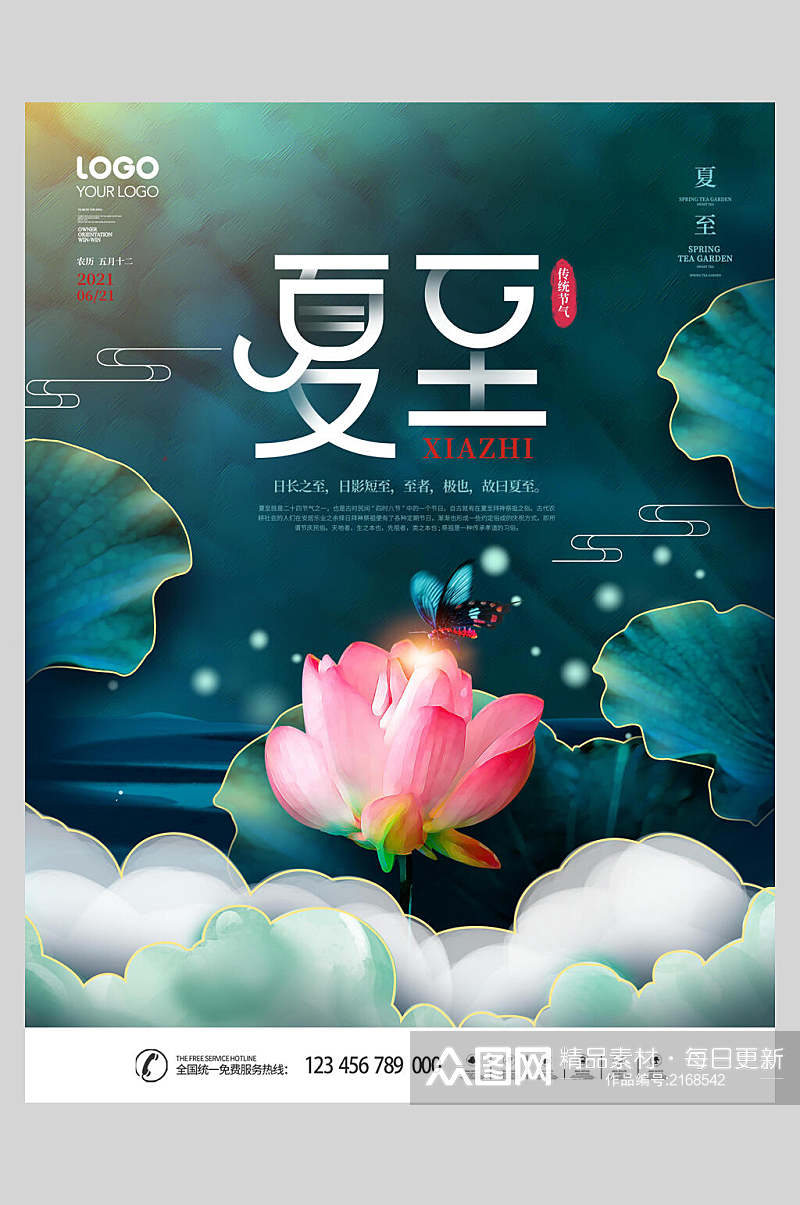 水彩夏至中国二十四节气宣传海报素材