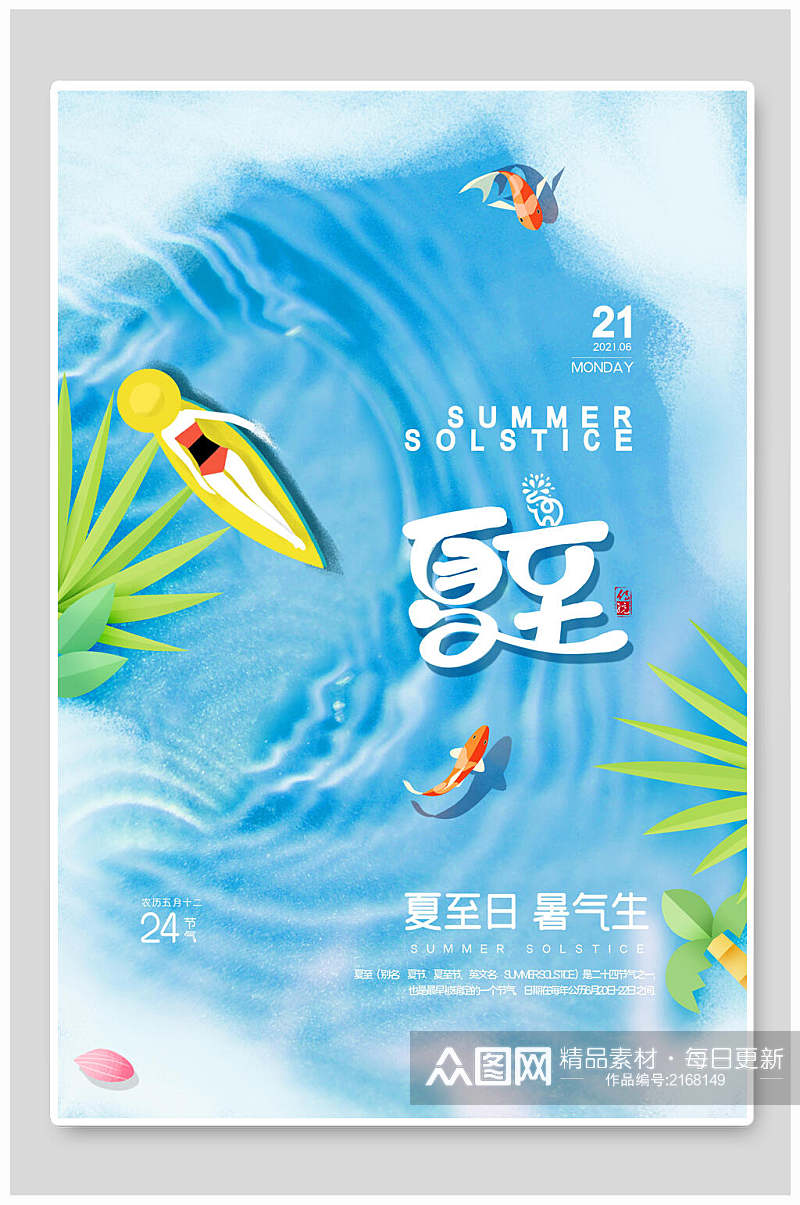 海洋风夏至中国传统节气宣传海报素材
