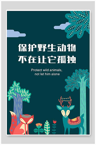 手绘卡通保护野生动物不在让它孤独海报