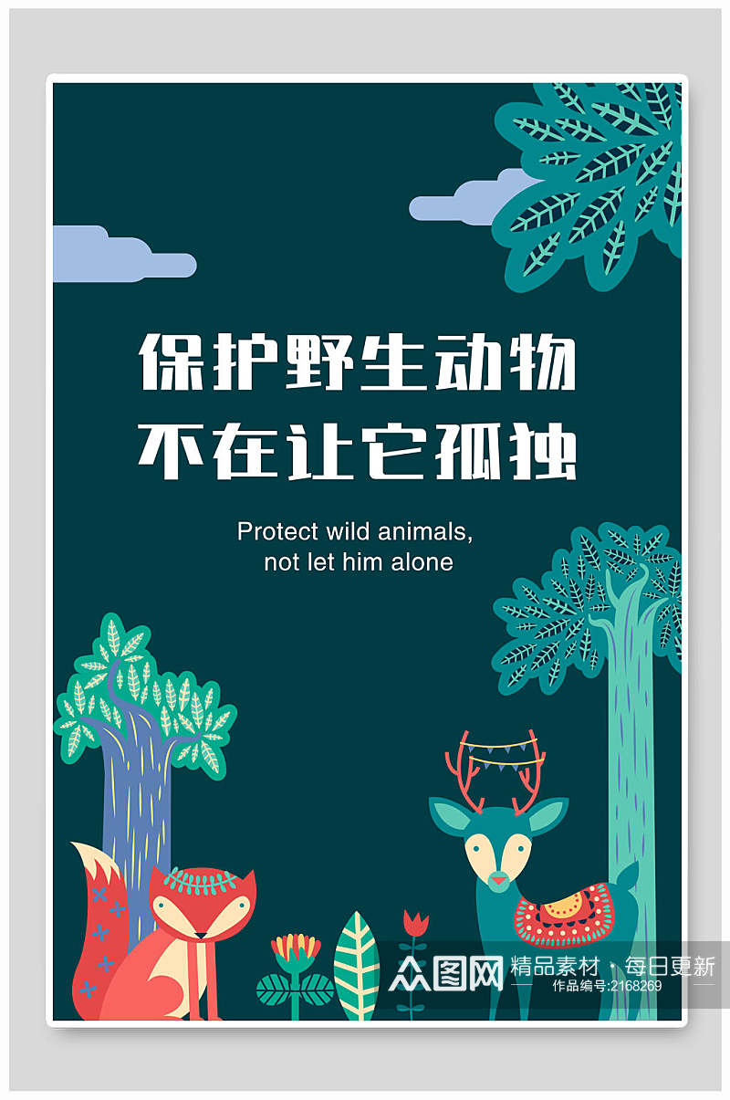 手绘卡通保护野生动物不在让它孤独海报素材