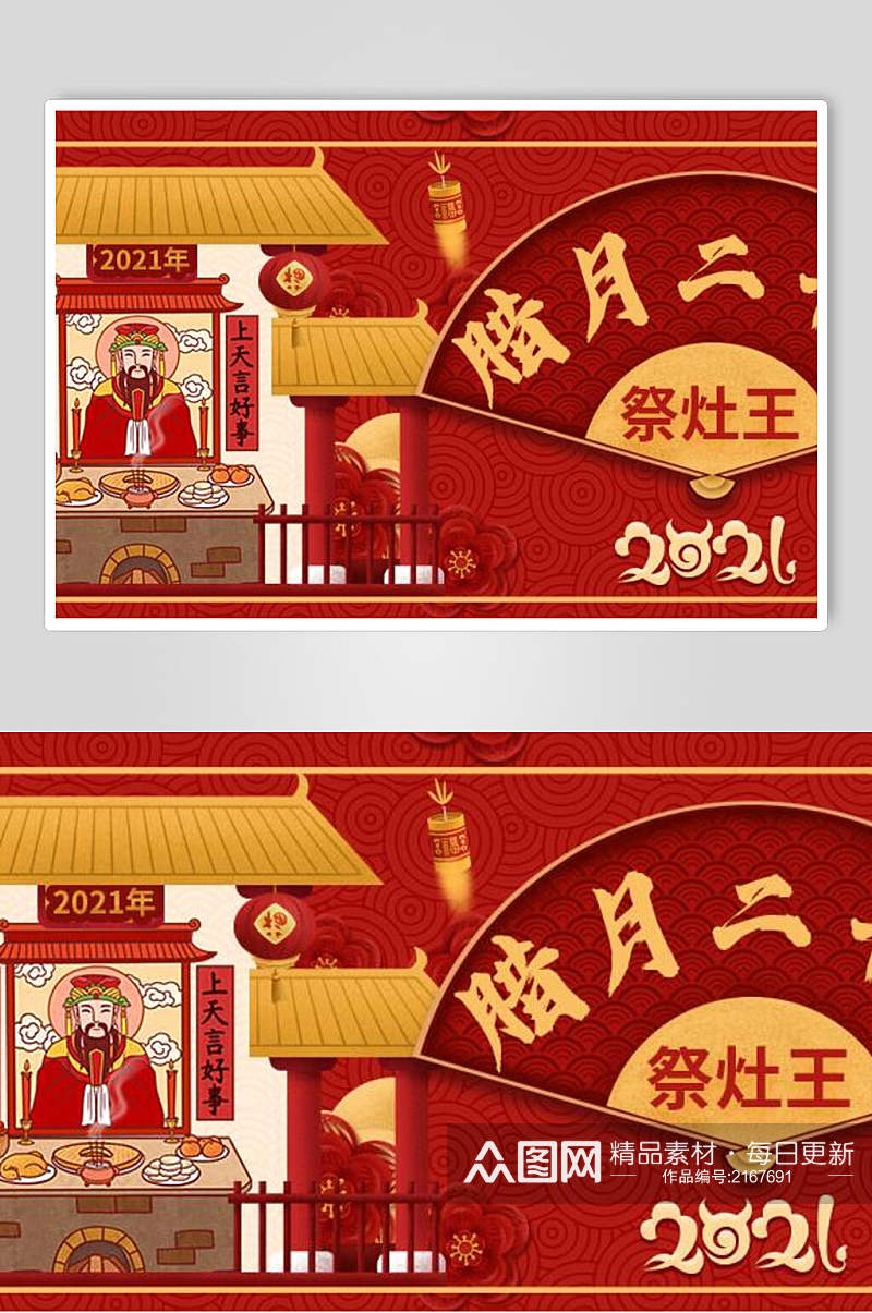 红金祭灶王春节习俗海报素材