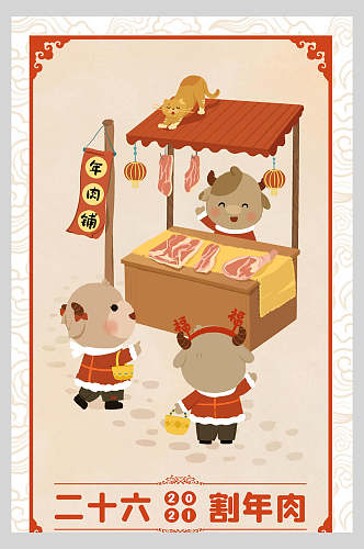中式二十六割年肉春节习俗海报