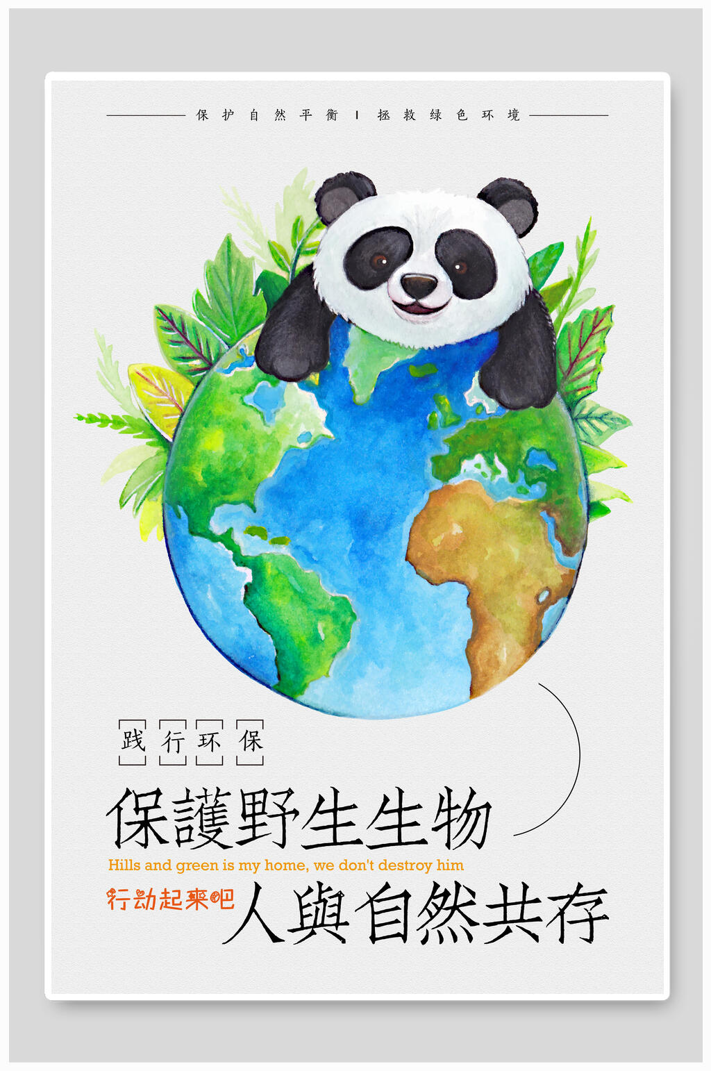 手绘大熊猫保护野生动物人与自然共存海报素材