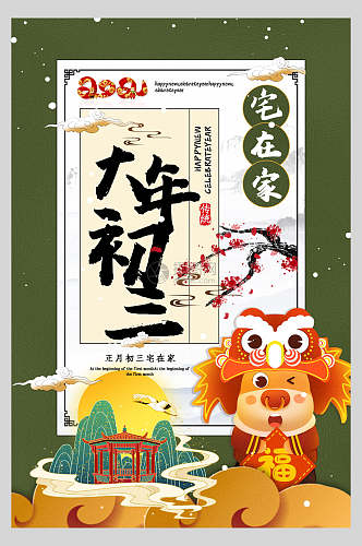 中国风大年初二宅在家春节习俗海报