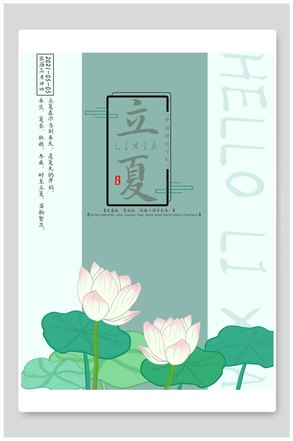 绿色清新荷花立夏海报素材