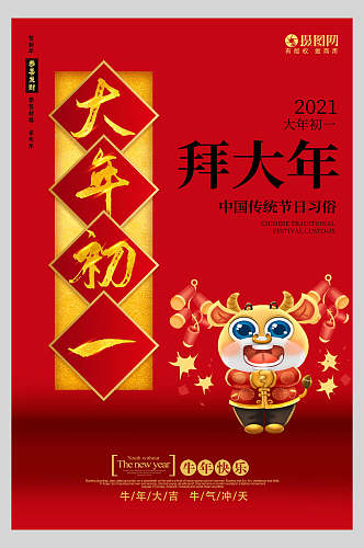 中式大年初一拜大年春节习俗海报