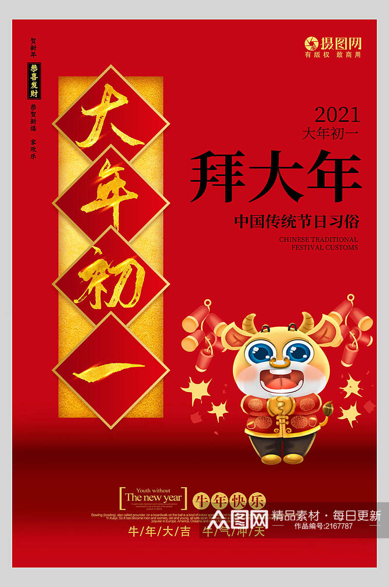中式大年初一拜大年春节习俗海报素材