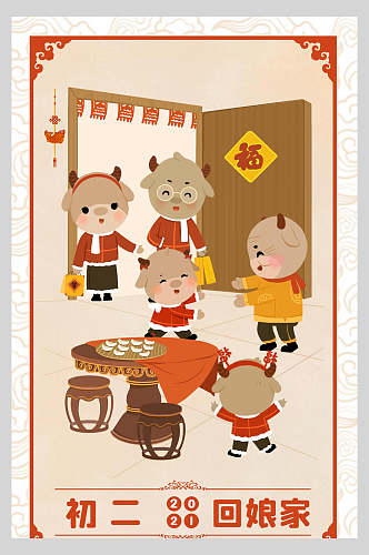 中式初二回娘家春节习俗海报