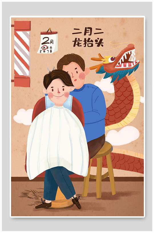 农历二月二龙抬头理发插画