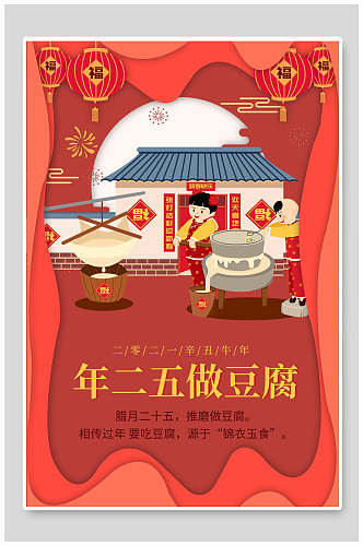 年二五做豆腐春节习俗海报