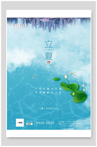 水彩海洋风传统二十四节气立夏海报