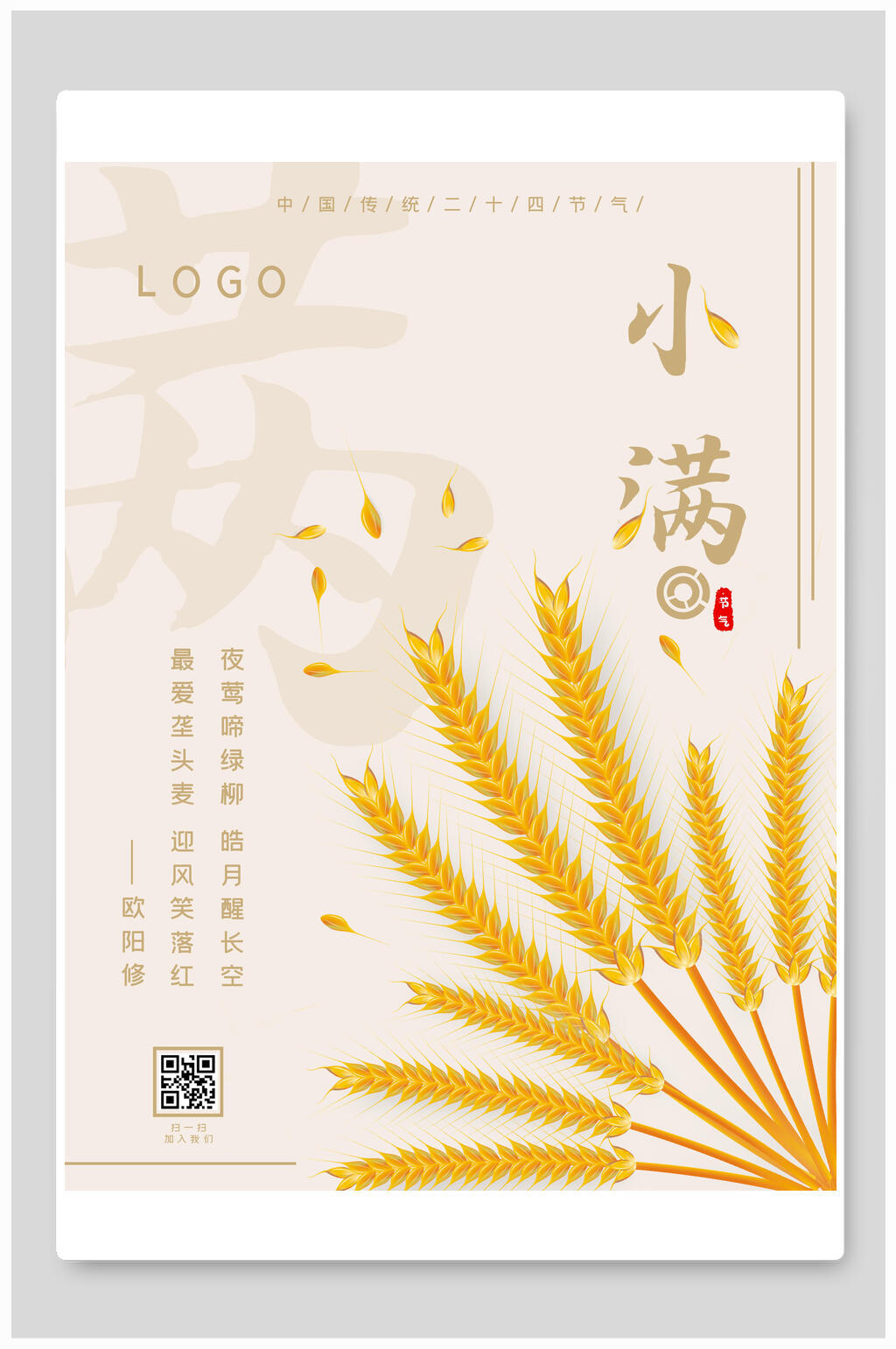 创意小满节气插画海报素材