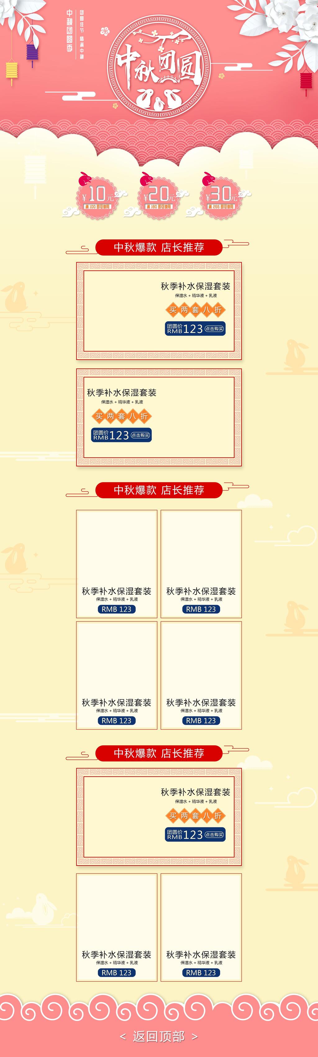 中秋节团圆美妆爆款秋季补水电商首页素材