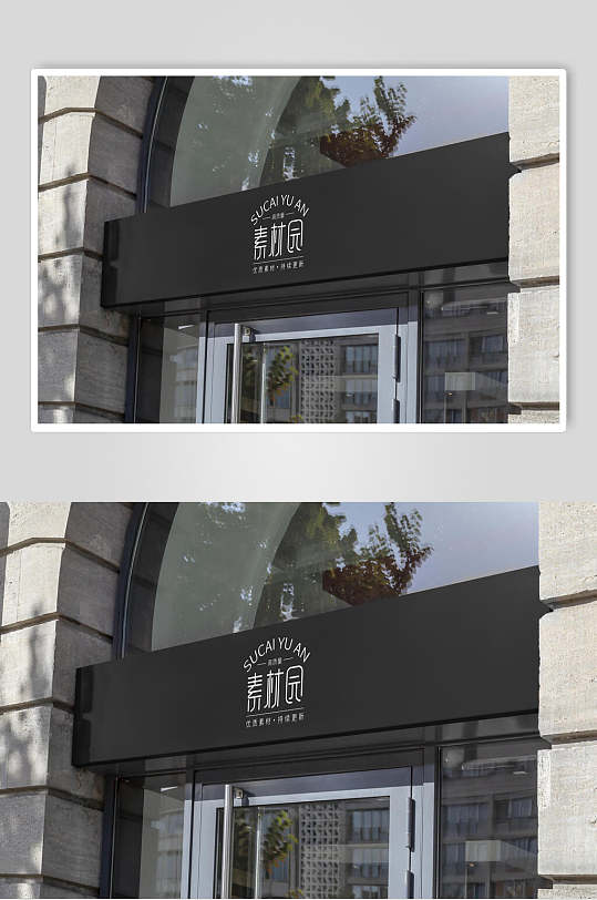黑色大气自然门头招牌店招样机