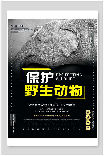 保护野生动物是每个公民的职责海报