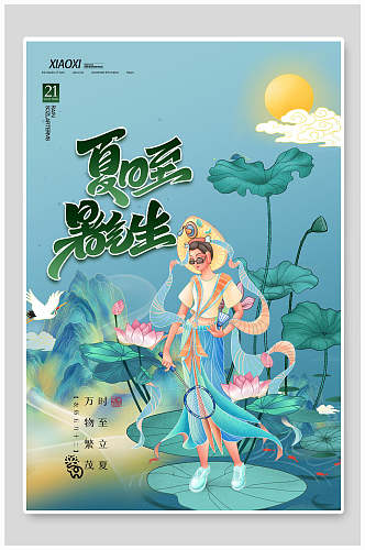 创意国潮夏至中国传统节气宣传海报