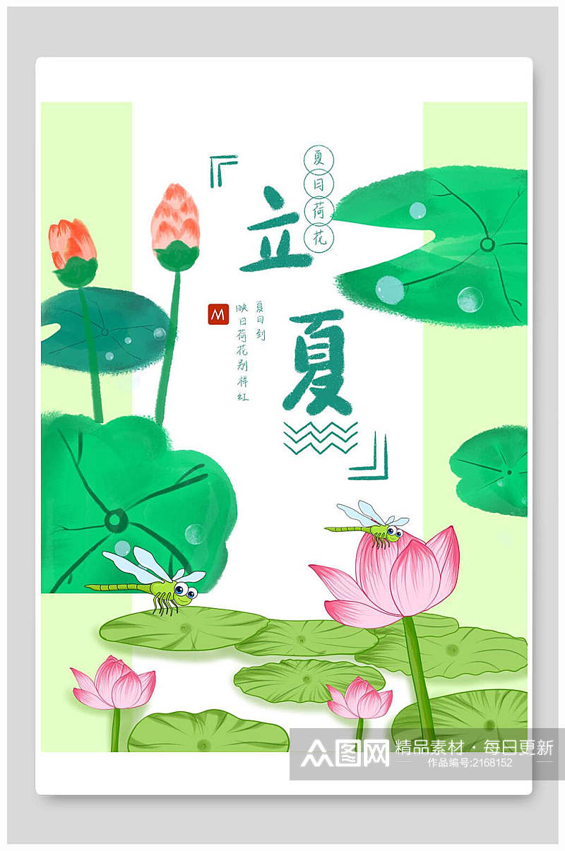 清新立夏中国传统节气宣传海报素材
