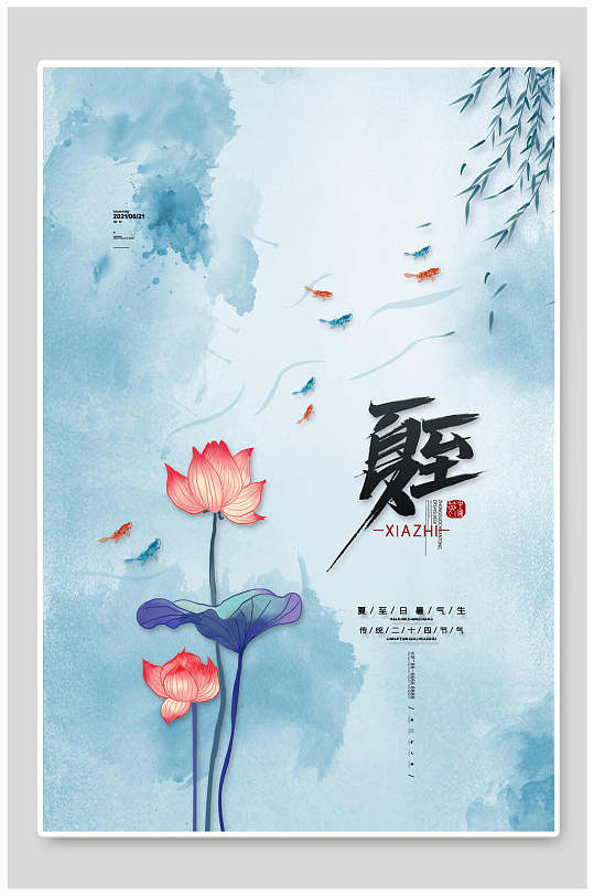 水彩荷花锦鲤传统二十四节气夏至海报