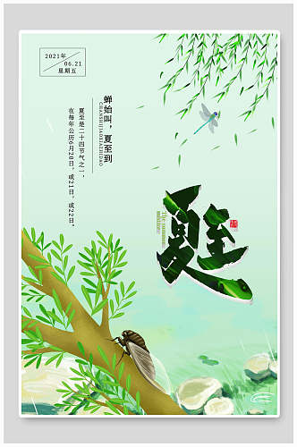清新夏至中国传统节气宣传海报