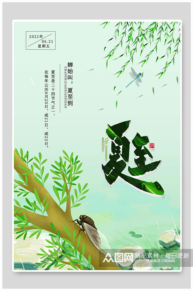 清新夏至中国传统节气宣传海报素材