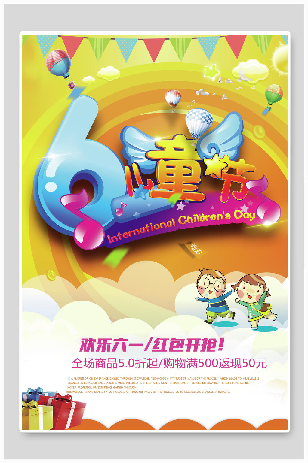 欢乐六一儿童节红包开抢促销海报素材